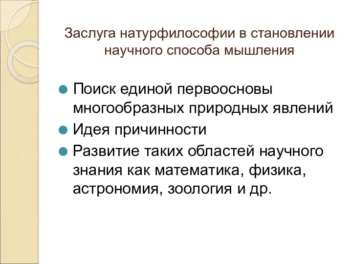 Заслуга натурфилософии в становлении научного способа мышления Поиск единой первоосновы