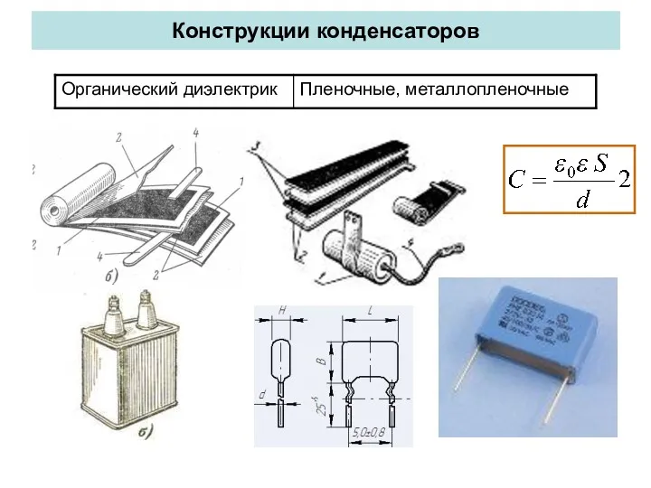 Конструкции конденсаторов