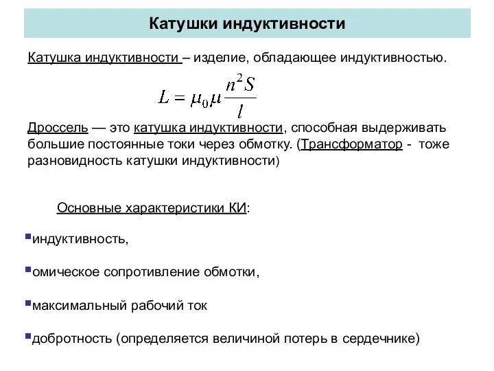 Катушки индуктивности Катушка индуктивности – изделие, обладающее индуктивностью. Дроссель —