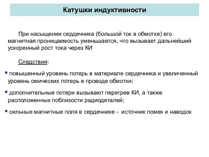 Катушки индуктивности При насыщении сердечника (большой ток в обмотке) его