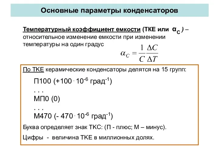 Основные параметры конденсаторов По TKЕ керамические конденсаторы делятся на 15