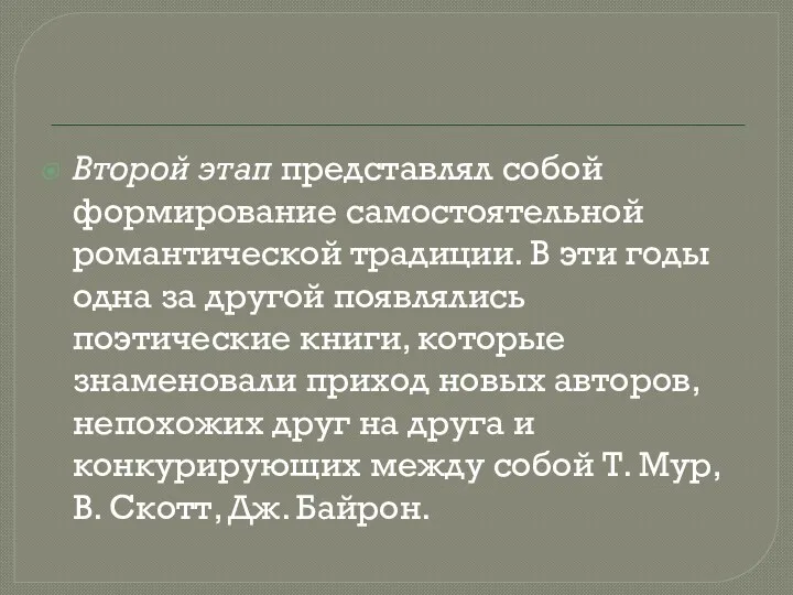 Второй этап представлял собой формирование самостоятельной романтической традиции. В эти