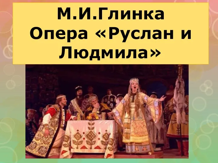 М.И.Глинка Опера «Руслан и Людмила»