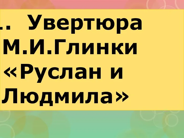 Увертюра М.И.Глинки «Руслан и Людмила»