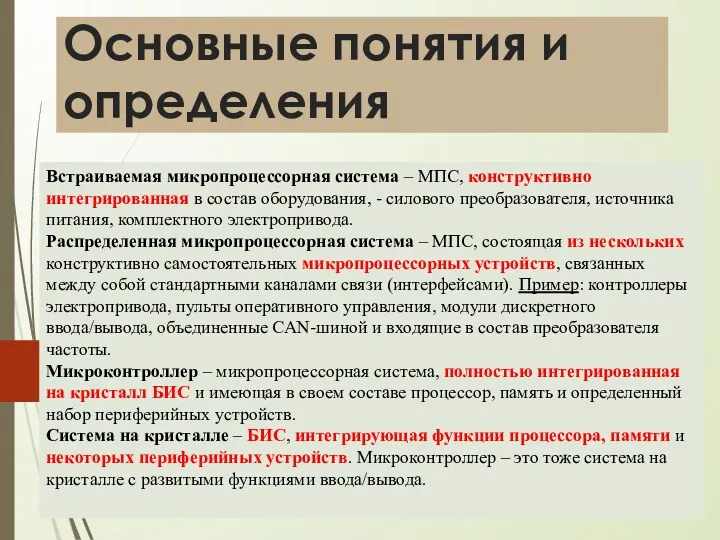 Основные понятия и определения Встраиваемая микропроцессорная система – МПС, конструктивно