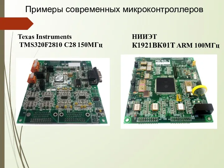 Texas Instruments TMS320F2810 С28 150МГц НИИЭТ К1921ВК01Т ARM 100МГц Примеры современных микроконтроллеров