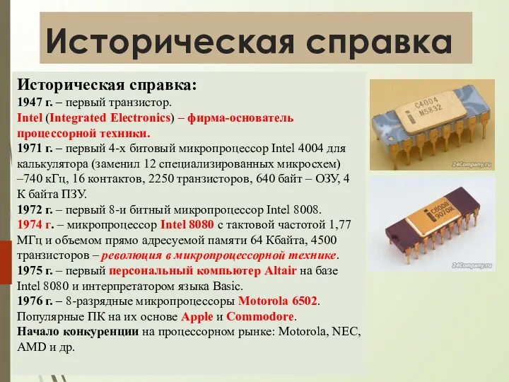 Историческая справка Историческая справка: 1947 г. – первый транзистор. Intel