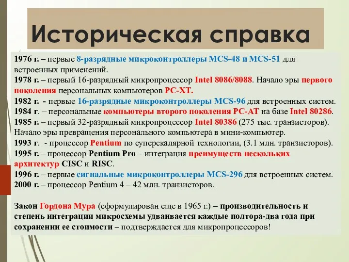 Историческая справка 1976 г. – первые 8-разрядные микроконтроллеры MCS-48 и