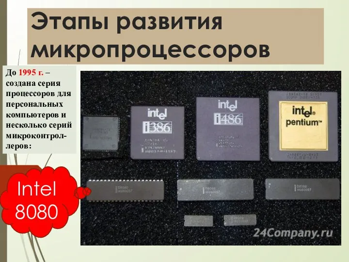 Этапы развития микропроцессоров До 1995 г. – создана серия процессоров