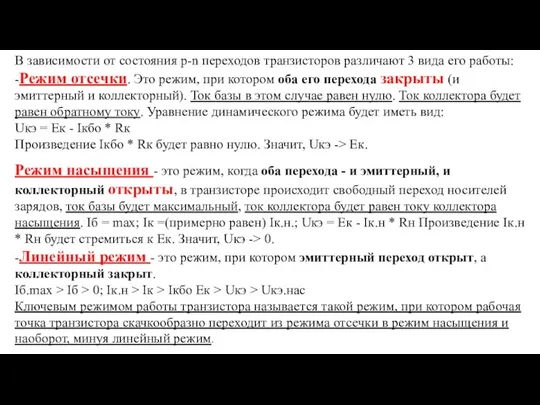 В зависимости от состояния p-n переходов транзисторов различают 3 вида