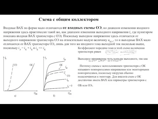 Схема с общим коллектором Входные ВАХ по форме мало отличаются