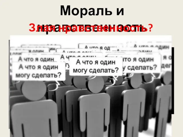 Мораль и нравственность Злая нравственность?