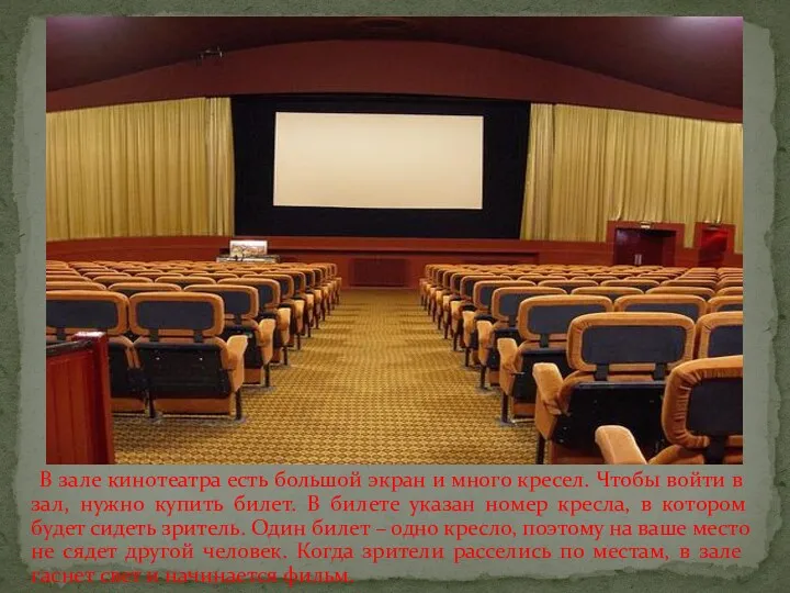 В зале кинотеатра есть большой экран и много кресел. Чтобы