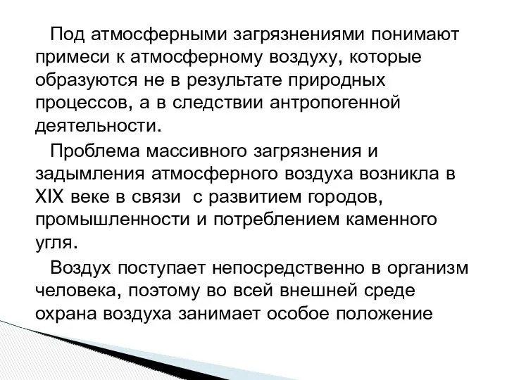 Под атмосферными загрязнениями понимают примеси к атмосферному воздуху, которые образуются