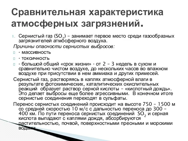 Сернистый газ (SO2) – занимает первое место среди газообразных загрязнителей