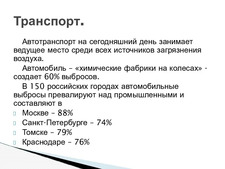 Автотранспорт на сегодняшний день занимает ведущее место среди всех источников