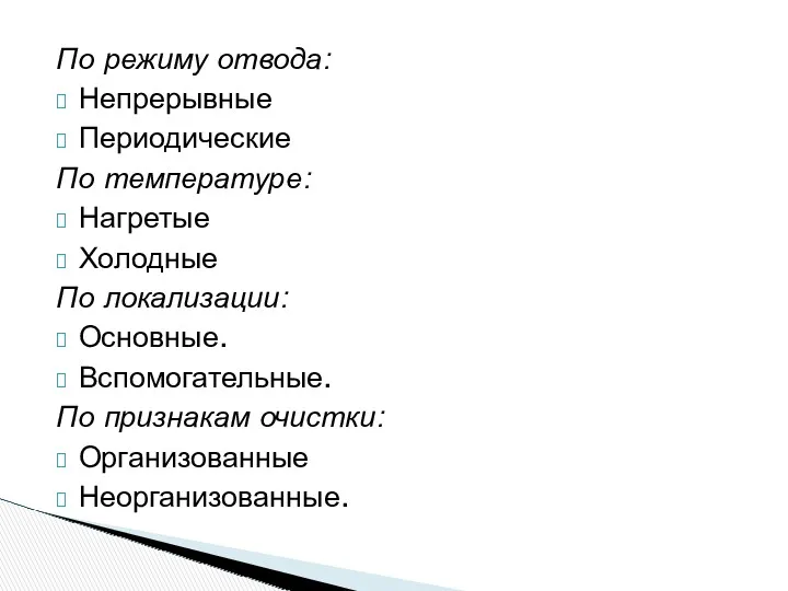 По режиму отвода: Непрерывные Периодические По температуре: Нагретые Холодные По