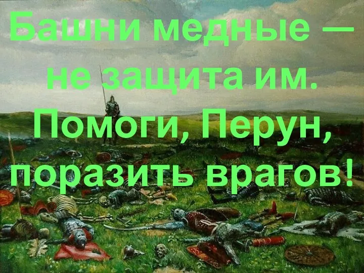 Башни медные — не защита им. Помоги, Перун, поразить врагов!