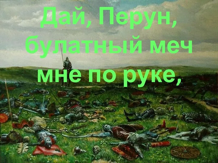 Дай, Перун, булатный меч мне по руке,