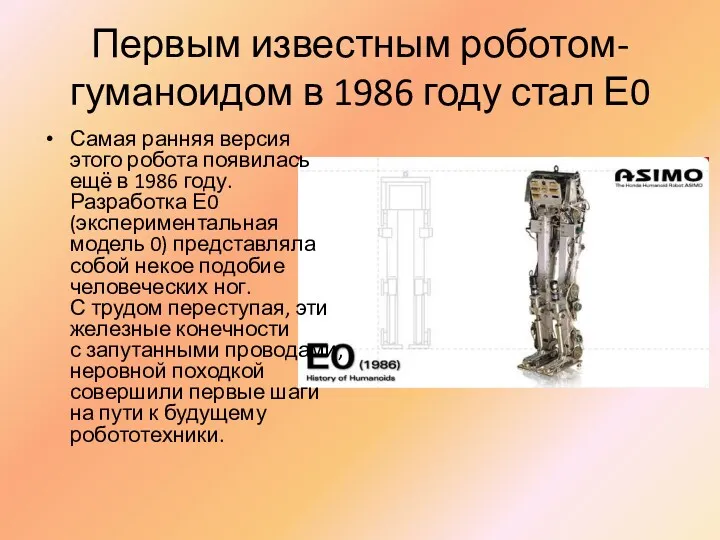 Первым известным роботом-гуманоидом в 1986 году стал Е0 Самая ранняя