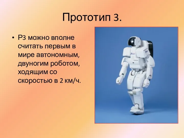 Прототип 3. Р3 можно вполне считать первым в мире автономным, двуногим роботом, ходящим