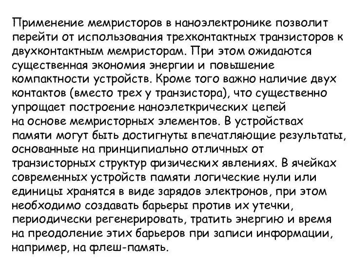 Применение мемристоров в наноэлектронике позволит перейти от использования трехконтактных транзисторов