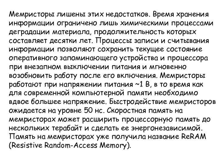 Мемристоры лишены этих недостатков. Время хранения информации ограничено лишь химическими