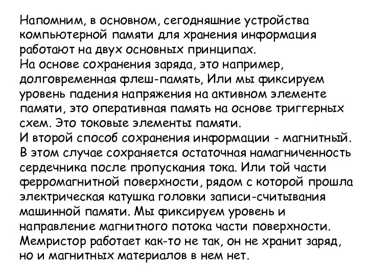 Напомним, в основном, сегодняшние устройства компьютерной памяти для хранения информация