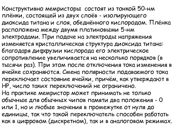 Конструктивно мемристоры состоят из тонкой 50-нм плёнки, состоящей из двух