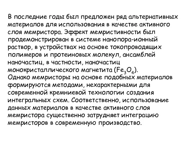 В последние годы был предложен ряд альтернативных материалов для использования