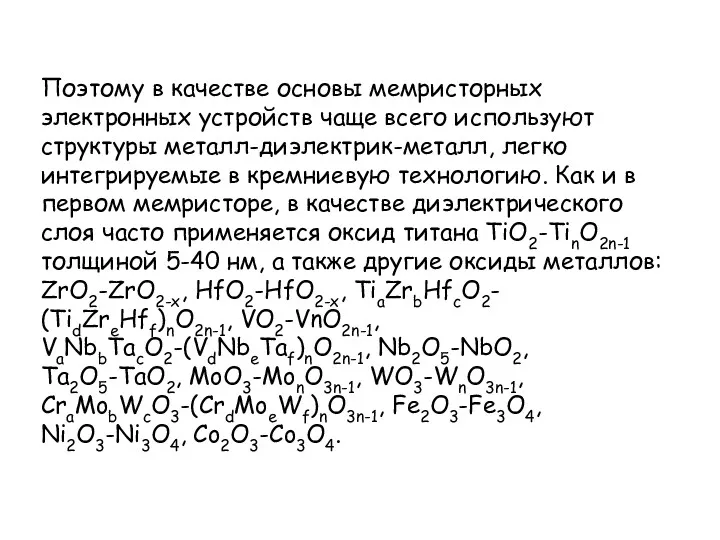 Поэтому в качестве основы мемристорных электронных устройств чаще всего используют