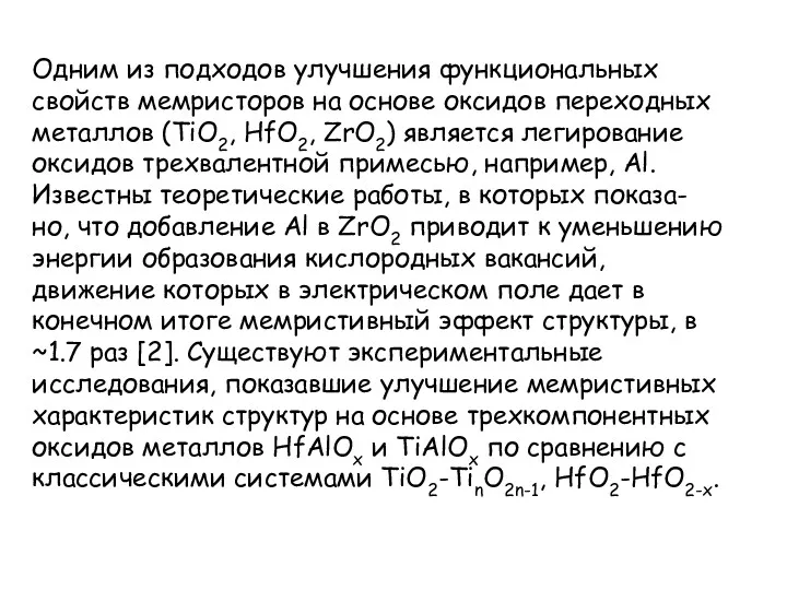 Одним из подходов улучшения функциональных свойств мемристоров на основе оксидов