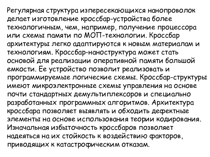 Регулярная структура изпересекающихся нанопроволок делает изготовление кроссбар-устройства более технологичным, чем,