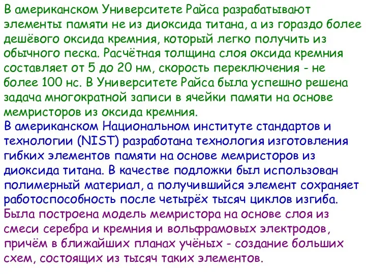 В американском Университете Райса разрабатывают элементы памяти не из диоксида