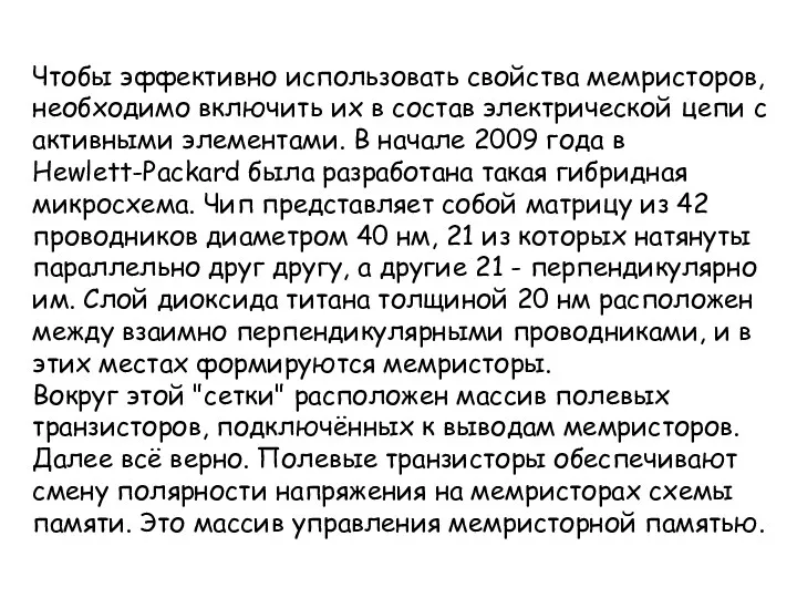 Чтобы эффективно использовать свойства мемристоров, необходимо включить их в состав