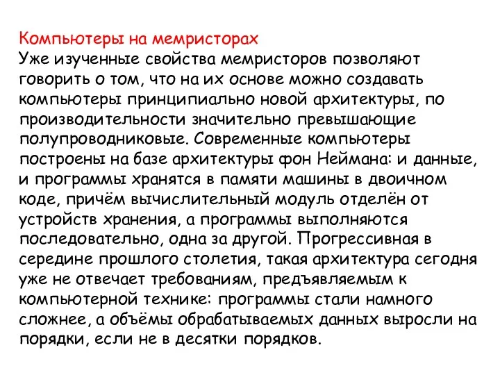 Компьютеры на мемристорах Уже изученные свойства мемристоров позволяют говорить о