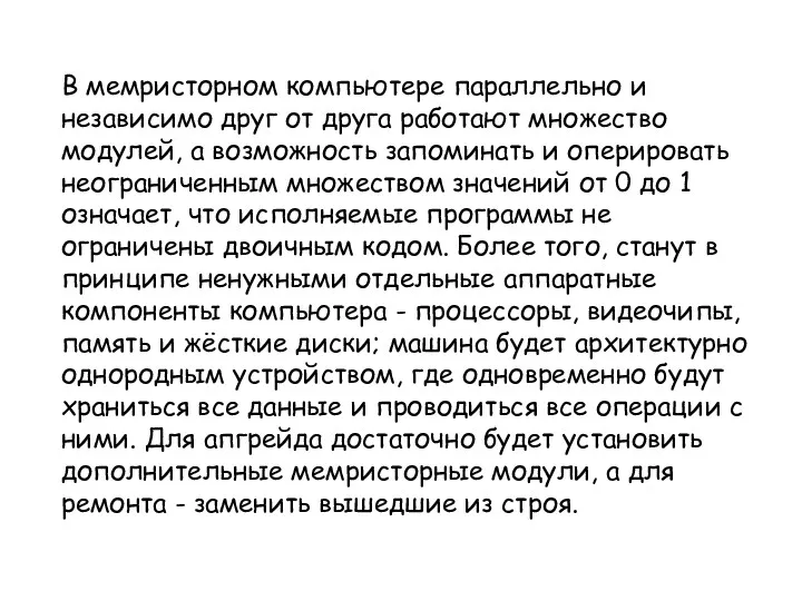 В мемристорном компьютере параллельно и независимо друг от друга работают