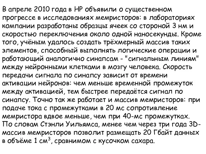 В апреле 2010 года в HP объявили о существенном прогрессе