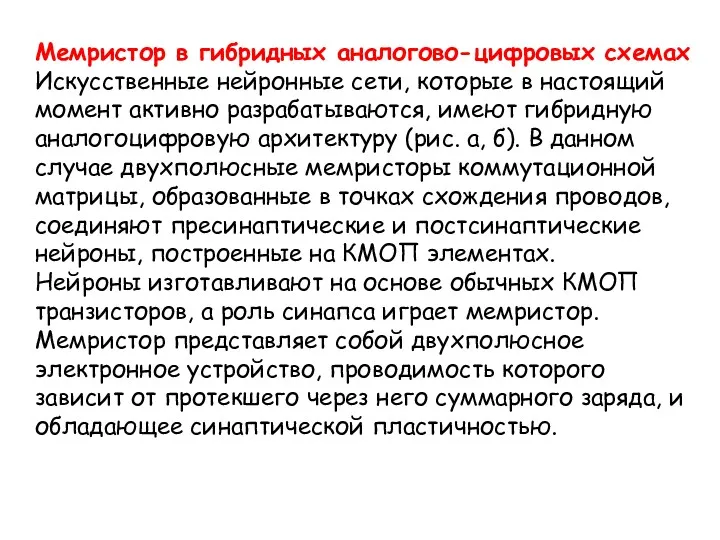 Мемристор в гибридных аналогово-цифровых схемах Искусственные нейронные сети, которые в