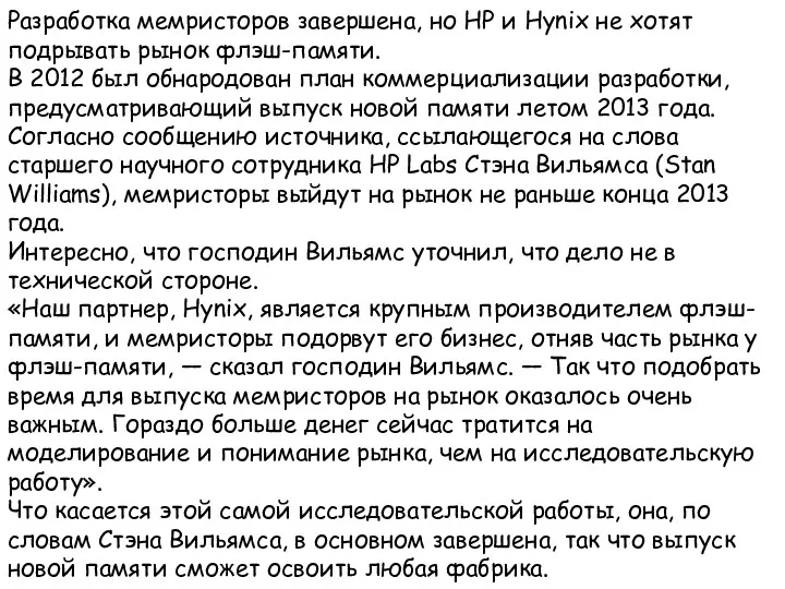 Разработка мемристоров завершена, но HP и Hynix не хотят подрывать