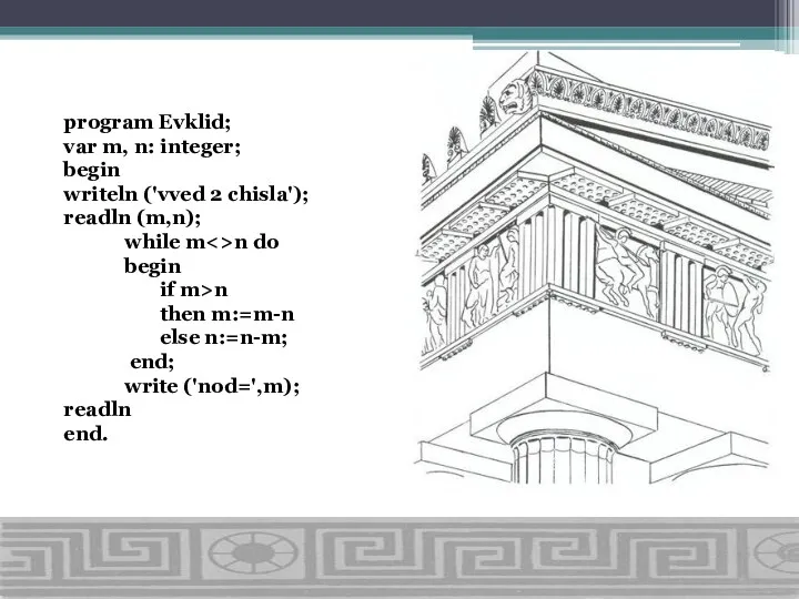 program Evklid; var m, n: integer; begin writeln ('vved 2