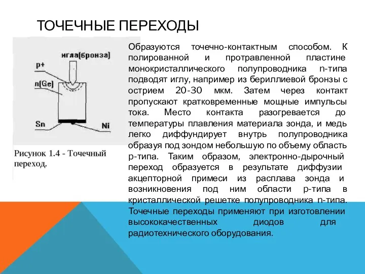 ТОЧЕЧНЫЕ ПЕРЕХОДЫ Образуются точечно-контактным способом. К полированной и протравленной пластине