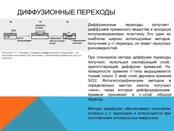 ДИФФУЗИОННЫЕ ПЕРЕХОДЫ Диффузионные переходы получают диффузией примесного вещества в исходную