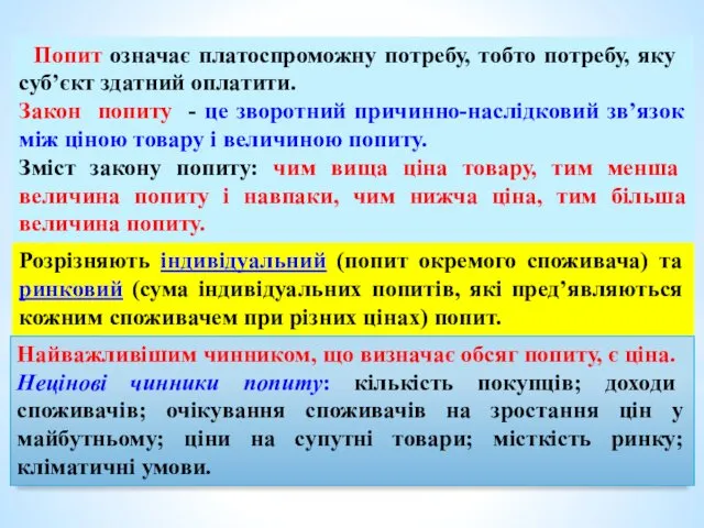 Попит означає платоспроможну потребу, тобто потребу, яку суб’єкт здатний оплатити.