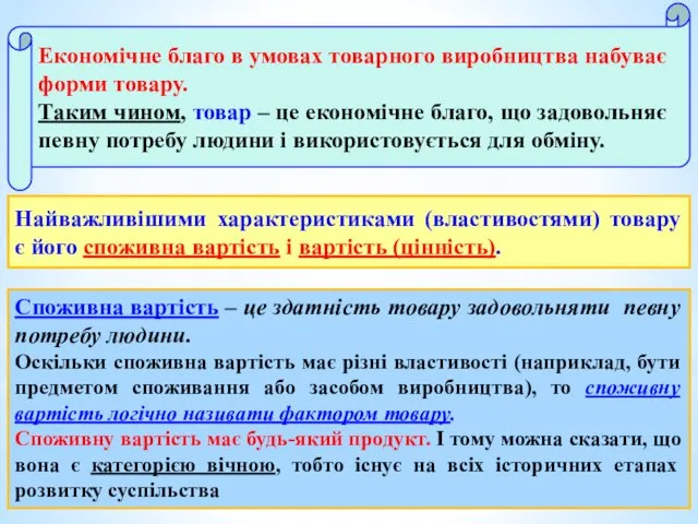 Економічне благо в умовах товарного виробництва набуває форми товару. Таким