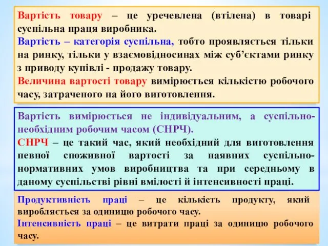 Вартість товару – це уречевлена (втілена) в товарі суспільна праця