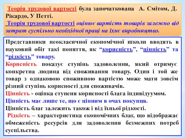 Теорія трудової вартості була започаткована А. Смітом, Д. Рікардо, У