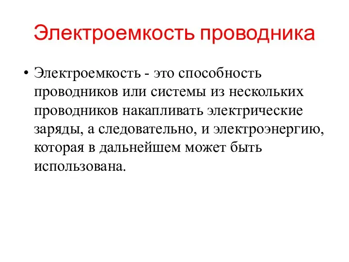 Электроемкость проводника Электроемкость - это способность проводников или системы из