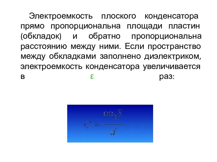 Электроемкость плоского конденсатора прямо пропорциональна площади пластин (обкладок) и обратно