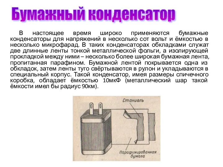 В настоящее время широко применяются бумажные конденсаторы для напряжений в